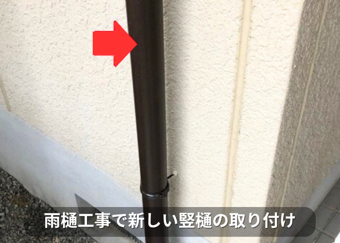 南あわじ市 雨樋工事で新しい竪樋の取り付け