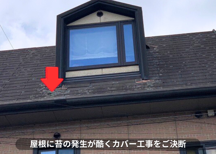 朝来市 スレート屋根の表面に苔が発生しておりカバー工事をご決断