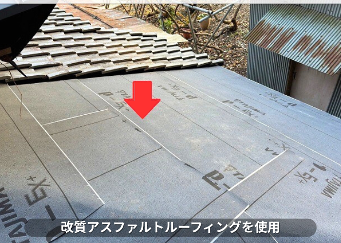 朝来市 屋根葺き替え工事で改質アスファルトルーフィングを使用