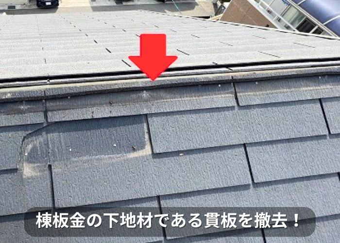 南あわじ市 棟板金の下地材である貫板を撤去