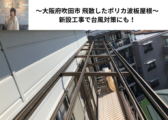 大阪府吹田市 ベランダ上のポリカ波板が飛散して無くなっている様子