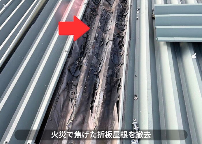 南あわじ市　アパート屋根の火災で焦げた折板屋根を撤去した様子