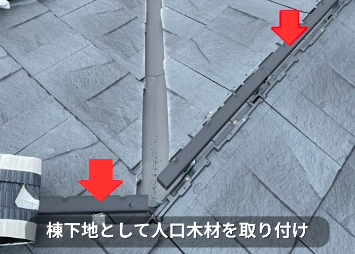 南あわじ市 棟下地として人口木材を取り付けている様子