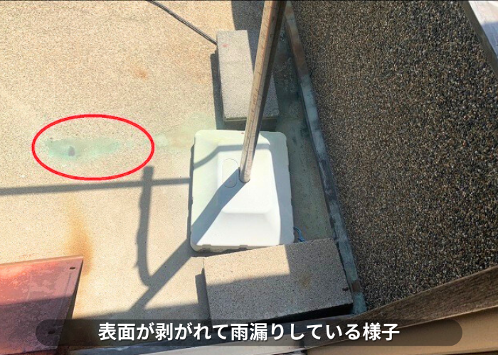 朝来市　ベランダ防水の表面が剥がれて雨漏りしている様子