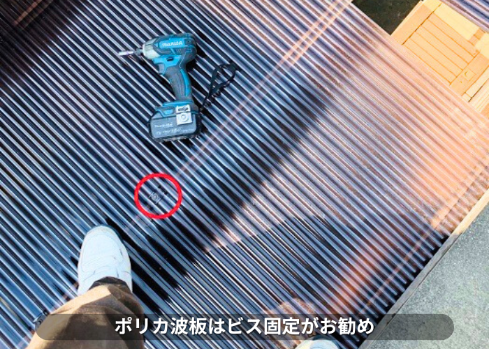 朝来市 ポリカ波板はビス固定がお勧め
