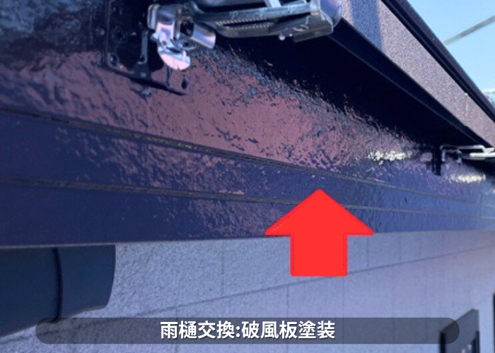 朝来市 雨樋交換工事で破風板を塗装している様子