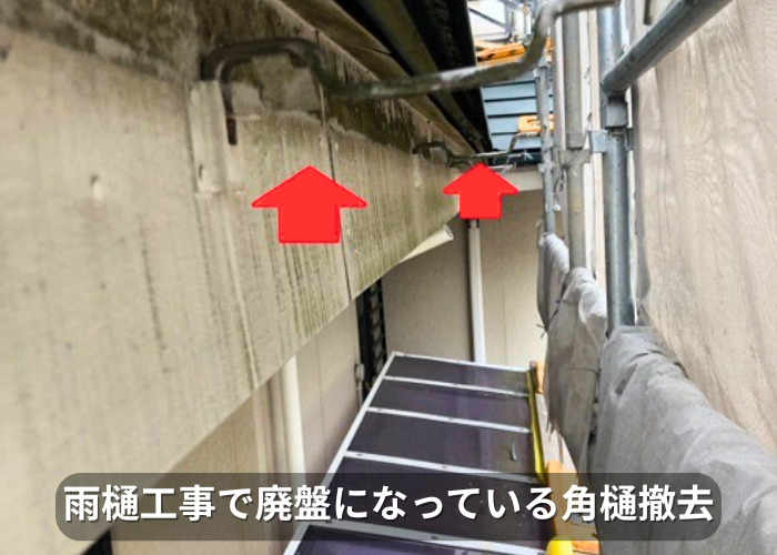 南あわじ市 雨樋工事で廃盤になっている角樋を撤去