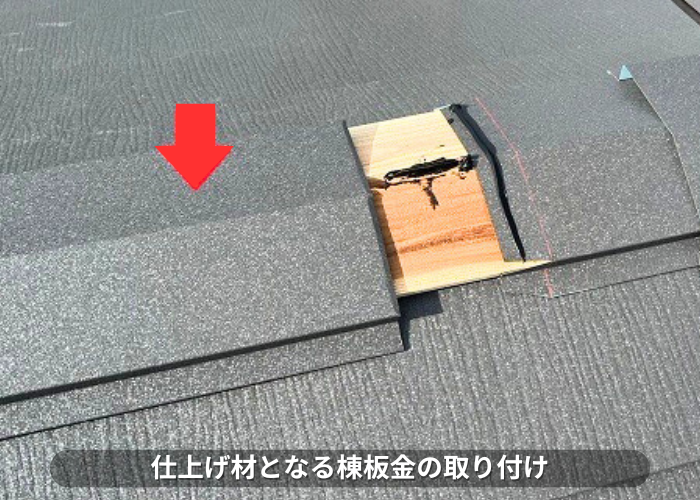 朝来市 屋根カバー工事の仕上げ材となる棟板金取り付け