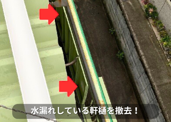 南あわじ市　水漏れしている軒樋を撤去した様子