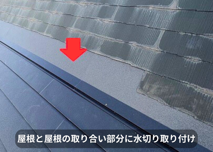 南あわじ市　屋根と屋根の取り合い部分に水切りを取り付けている様子