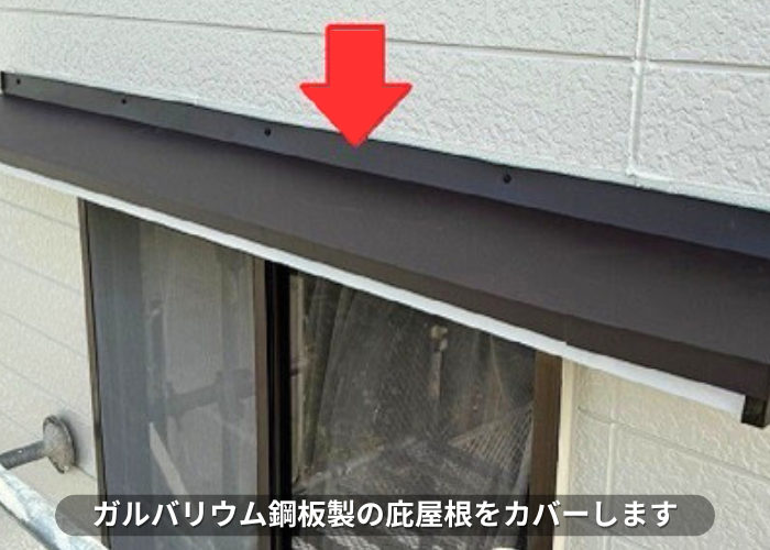 南あわじ市　へこんだ庇屋根の修理でガルバリウム鋼板をカバー