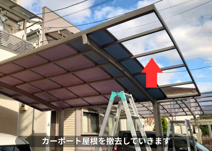 南あわじ市　カーポート屋根のアクリル板をポリカーボネートへ貼り換えでカーポート屋根撤去