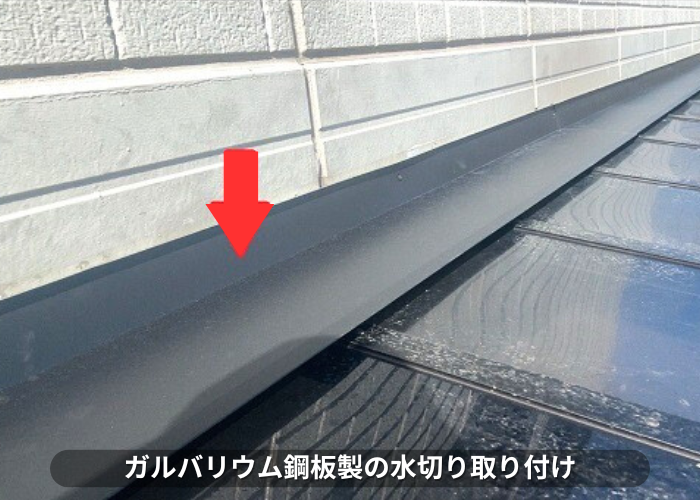 南あわじ市　カーポート屋根の雨漏り修理でガルバリウム鋼板の水切り取り付け