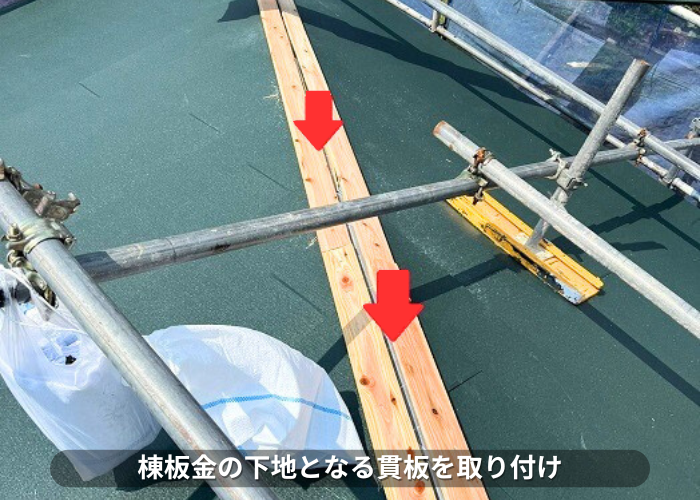 朝来市　棟板金の下地となる貫板を取り付けている様子