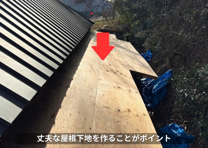 朝来市 屋根葺き替え工事では丈夫な屋根下地を作ることがポイント