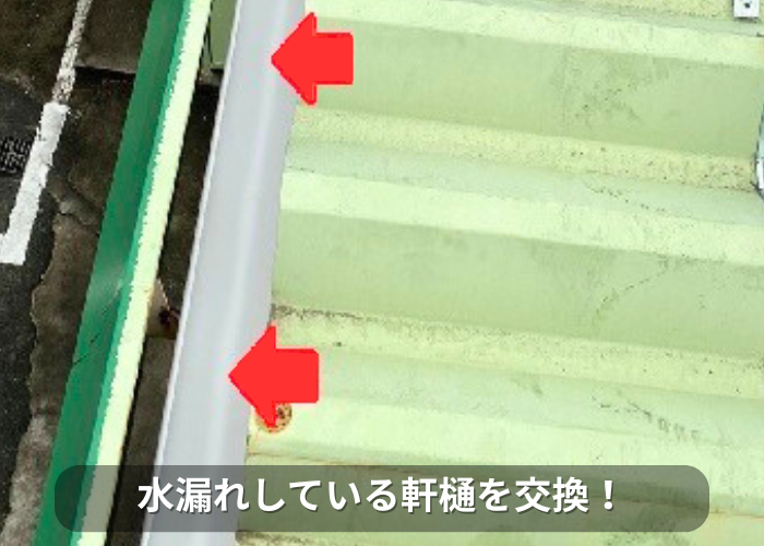 南あわじ市　水漏れしている軒樋を交換した様子