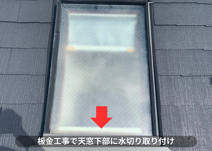 丹波篠山　板金工事で天窓下部に水切り取り付け
