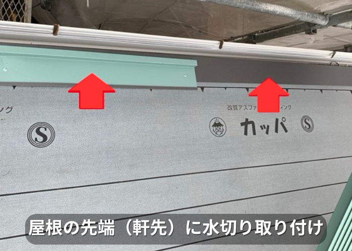 南あわじ市 屋根カバー工事で軒先に水切りを取り付けている様子
