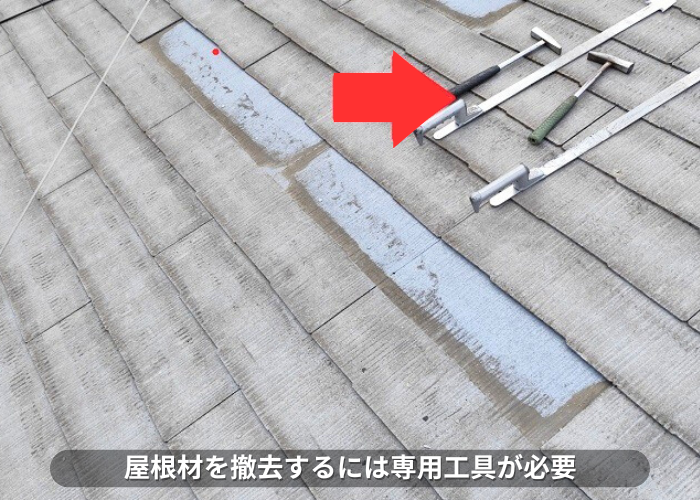 南あわじ市　スレート屋根を撤去する工具