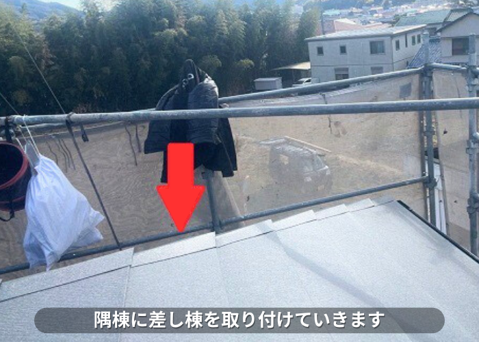 南あわじ市 積水ハウス戸建てのカラーベスト屋根へカバー工事する現場で差し棟取り付け