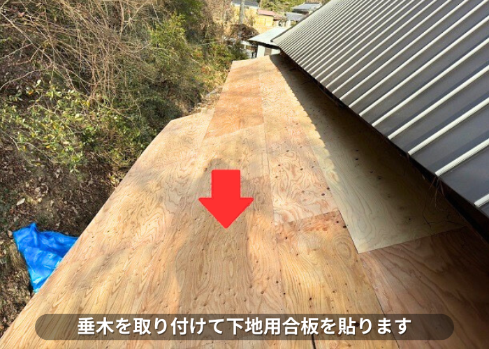 朝来市 瓦屋根から立平への葺き替え工事で下地用合板を貼っている様子
