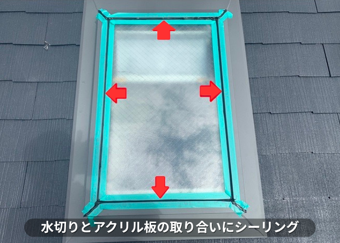 丹波篠山　天窓の水切りとアクリル板の取り合いにシーリングしている様子