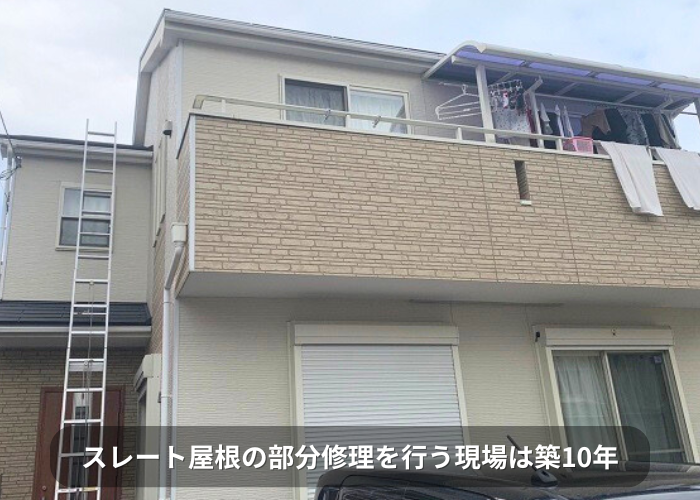 南あわじ市 スレート屋根の部分修理を行う現場は築10年