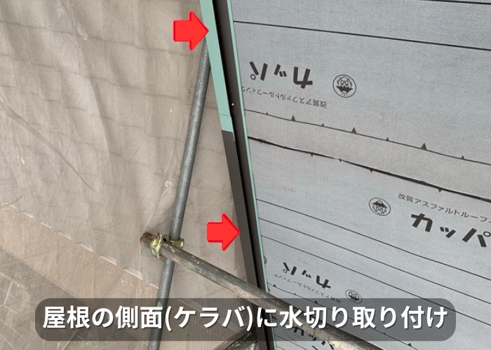 南あわじ市 屋根カバー工事で側面にケラバ水切りを取り付け