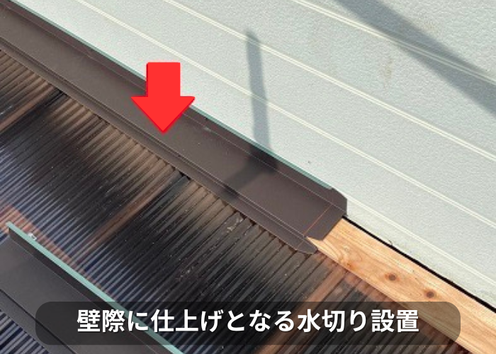 南あわじ市 ベランダ屋根の壁際に仕上げとなる水切りの設置