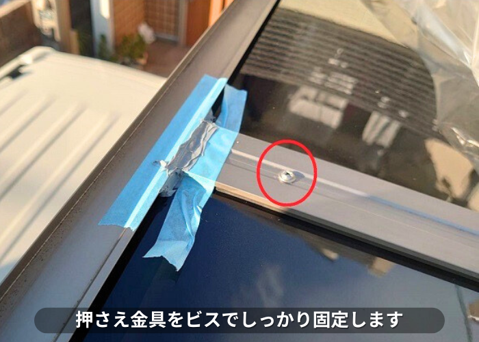 南あわじ市　押さえ金具をビスでしっかり固定