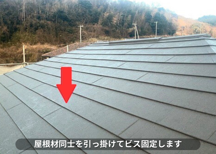 南あわじ市 屋根材同士を引っ掛けてビス固定