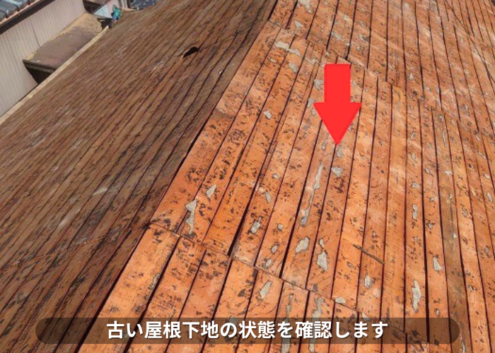 南あわじ市　日本瓦の葺き替え工事としてルーガ雅を使用する現場で屋根下地を確認