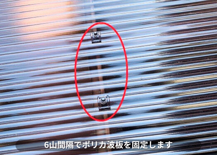 朝来市 物置屋根のポリカ波板を6山間隔で固定している様子