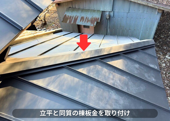 朝来市 屋根葺き替え工事で立平へ棟板金取り付け