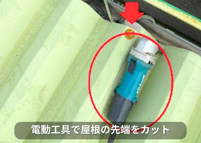 南あわじ市　折半屋根カバー工事で屋根の先端をカットしている様子