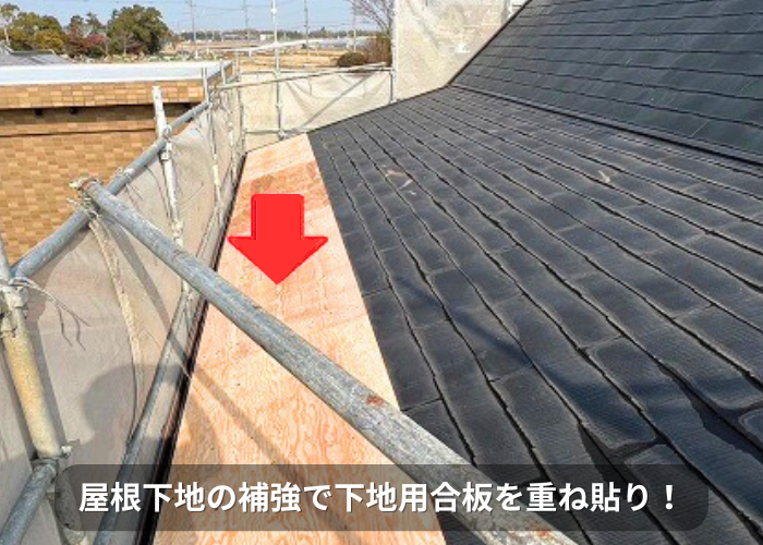 南あわじ市　屋根雨漏り補修で下地用合板重ね貼り