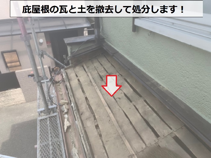 庇屋根の雨漏り修繕で瓦屋根を撤去した様子