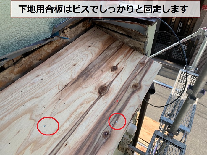 庇屋根葺き替えで下地用合板をビス固定