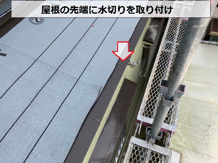庇屋根の先端に水切り取り付け