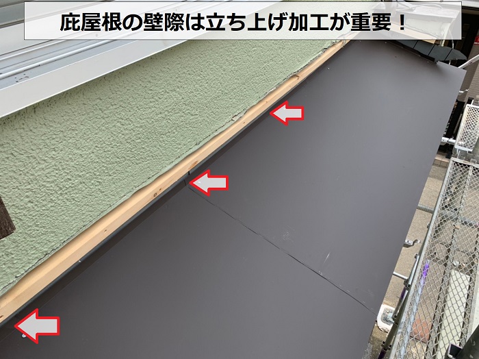 庇屋根の壁際を立ち上げ加工