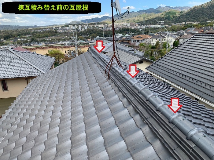 棟積み替え前の瓦屋根