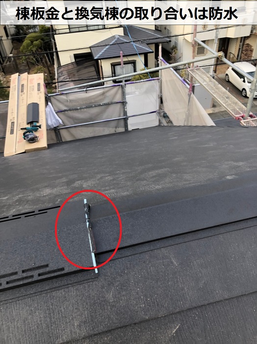 棟板金と換気棟の取り合い部分にシーリングで防水している様子