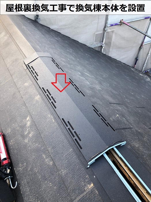 屋根裏換気工事で換気棟本体を取り付けている様子