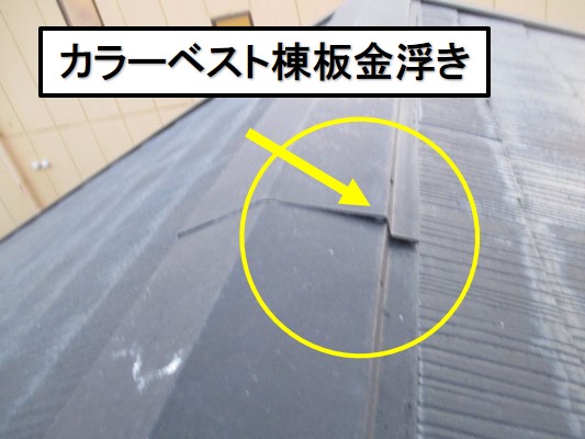西宮市カラーベスト屋根板金部分