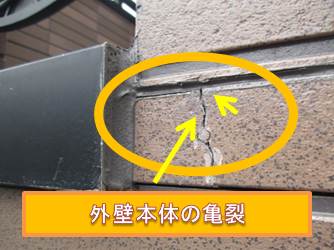 西宮市外壁本体亀裂