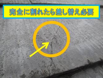 西宮市カラーベスト屋根亀裂