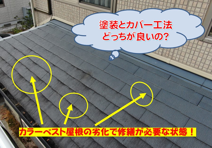 カラーベスト屋根工事