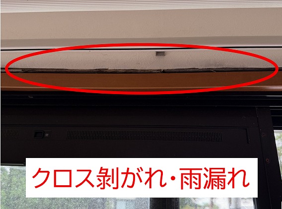 クロス剥がれ雨漏れ