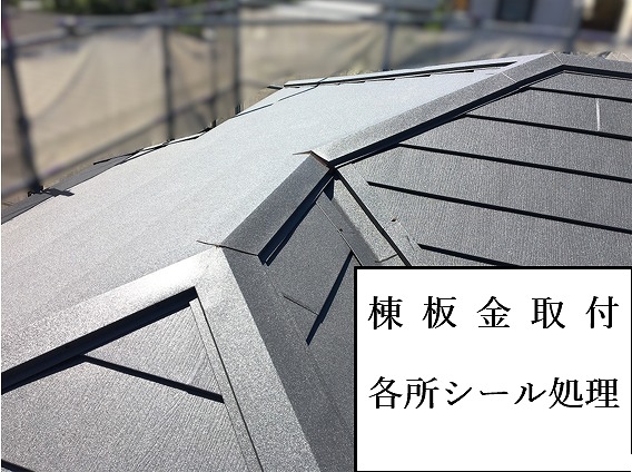 棟板金取付シール処理