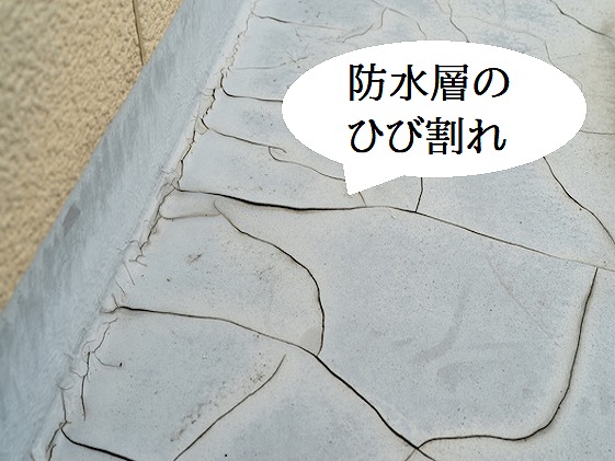 防水層ひび割れ